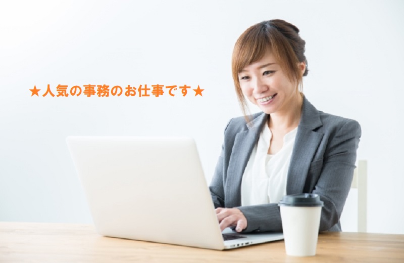 事務②（人気の事務）