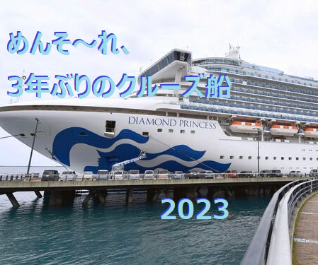 2023-5-15 大型クルーズ船沖縄に.