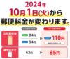 2024年10月値上げ、切手代30％アップ