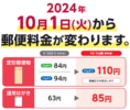 2024年10月値上げ、切手代30％アップ