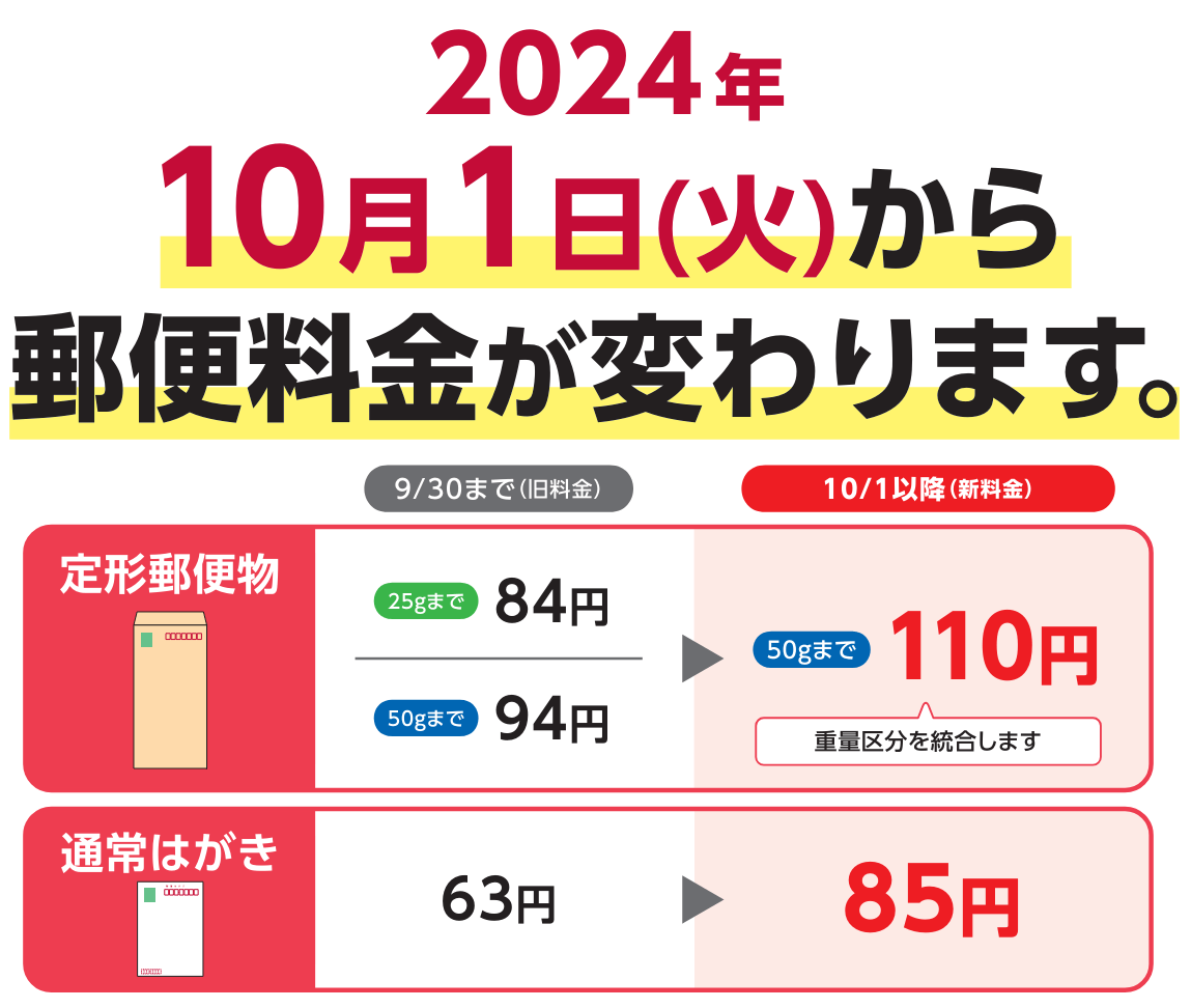 2024年10月値上げ、切手代30％アップ | 株式会社JOBBANK