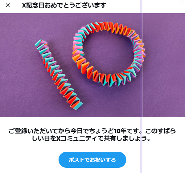 ふと見たらX(Twitter)登録10年記念日