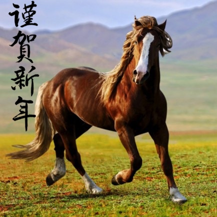 令和8年 午年のご挨拶