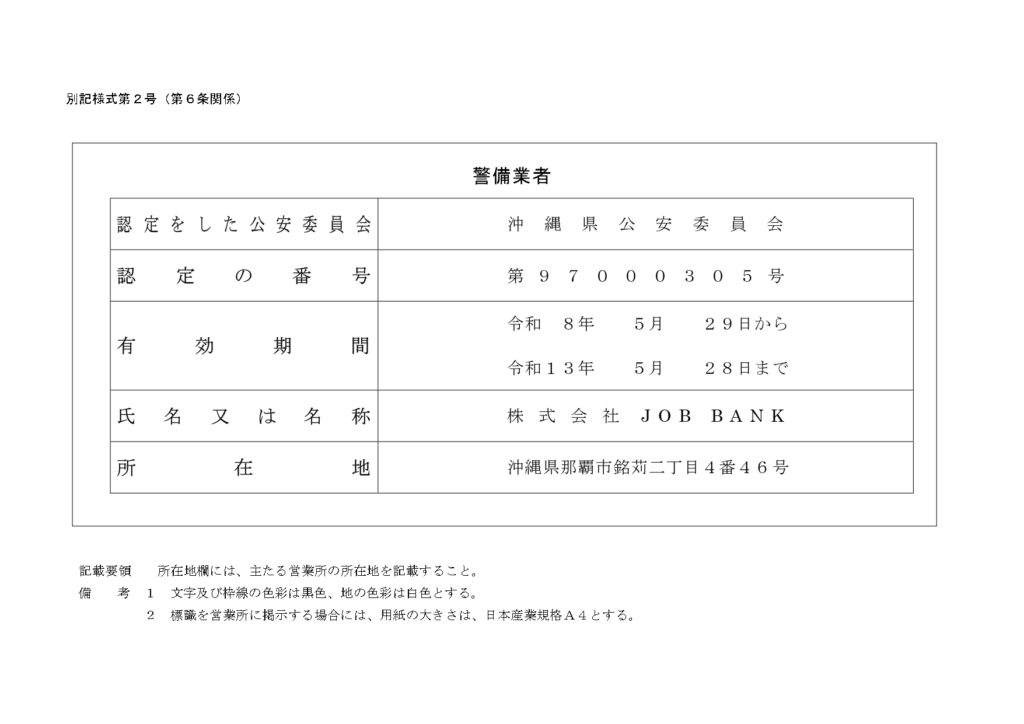別記様式第２号（第６条関係）警備業者